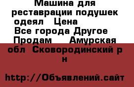 Машина для реставрации подушек одеял › Цена ­ 20 000 - Все города Другое » Продам   . Амурская обл.,Сковородинский р-н